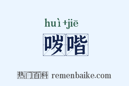 哕喈是什么意思的图片
